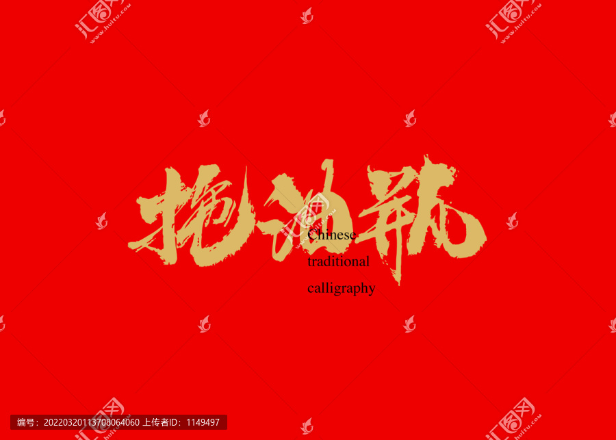 拖油瓶
