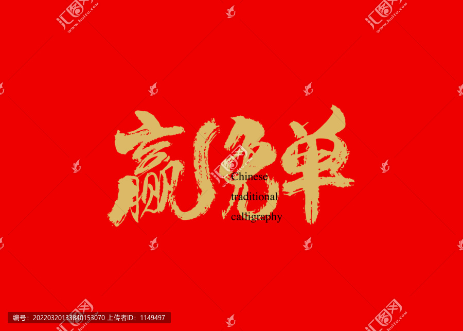 贏免單