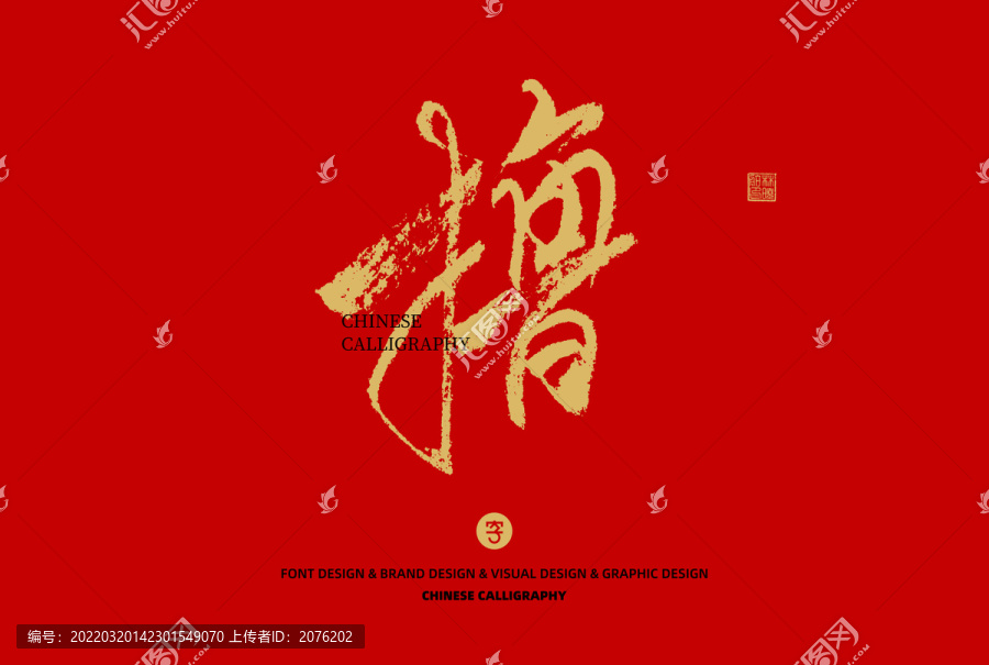 擼