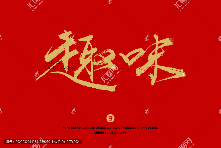 趣味