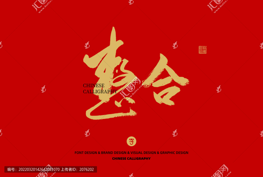 整合