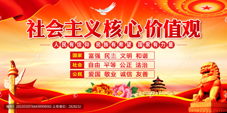 社會主義核心價值觀