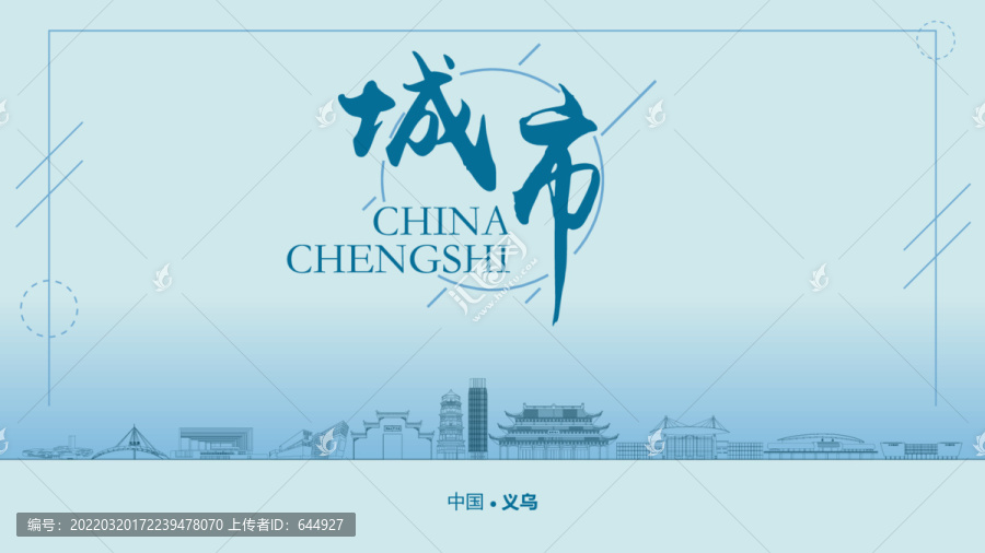 義烏城市