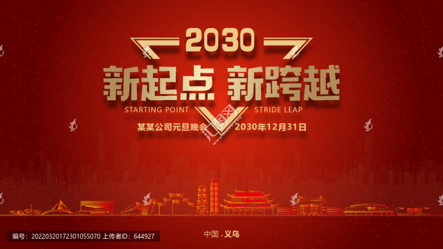 義烏元旦晚會(huì)