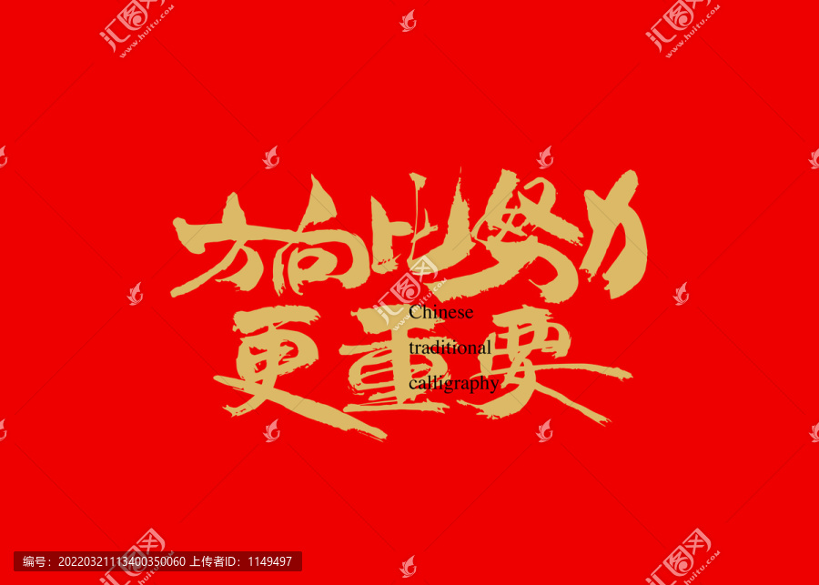 方向比努力更重要