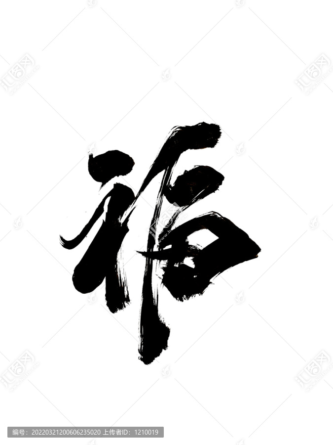 福字體設(shè)計