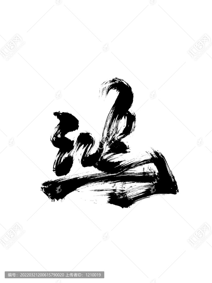 鴻字藝術(shù)字體設(shè)計