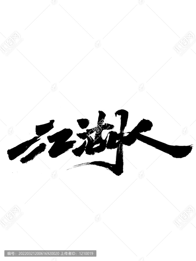 江湖人字藝術(shù)字體設(shè)計(jì)