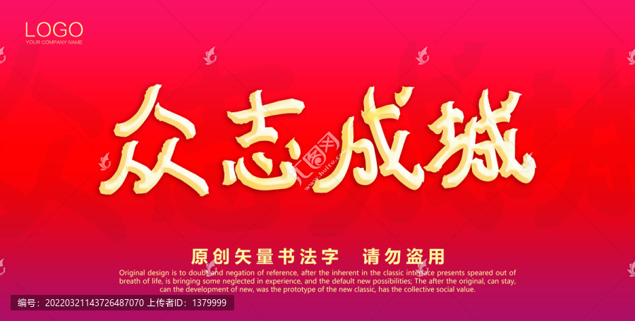 眾志成城