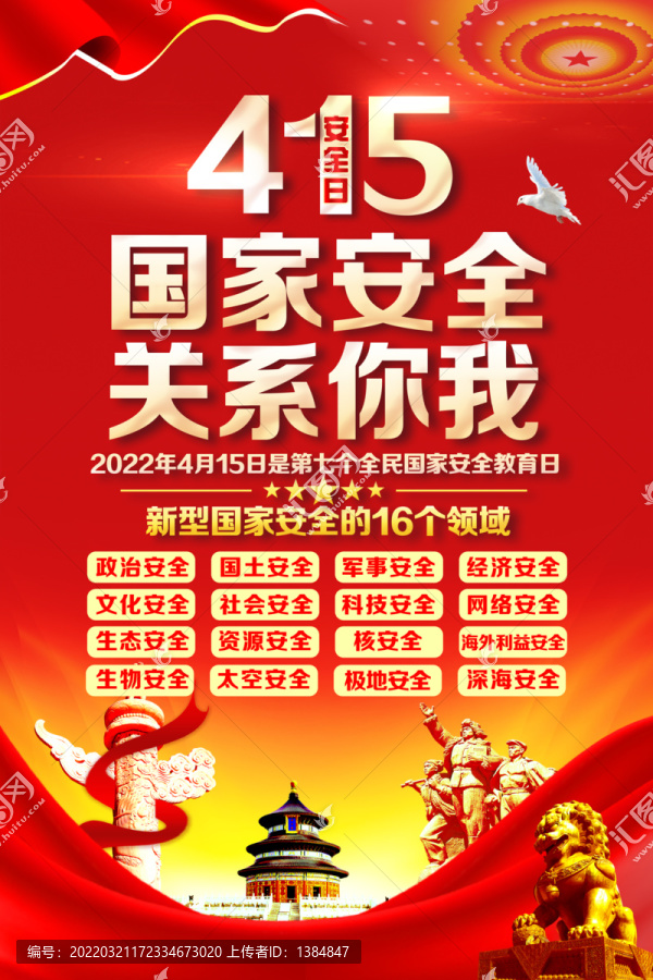 415國家安全海報