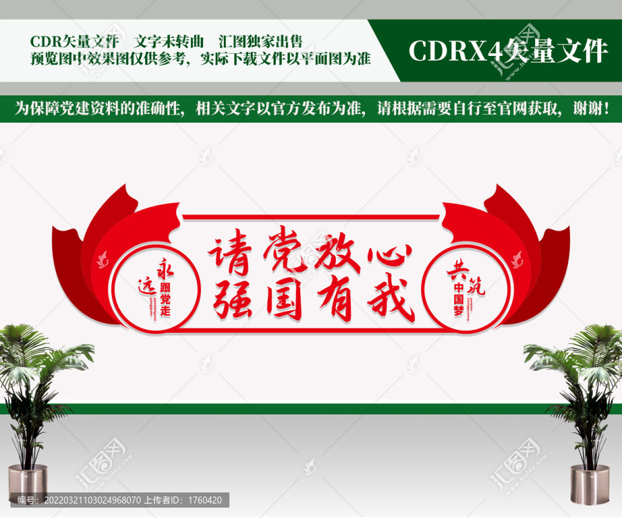 請黨放心強國有我文化墻