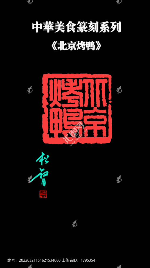 北京烤鴨印章