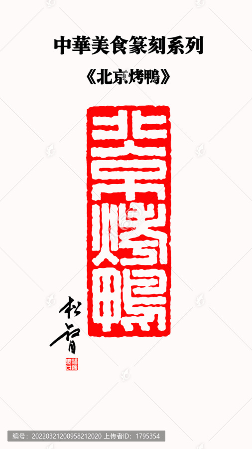 北京烤鴨篆刻