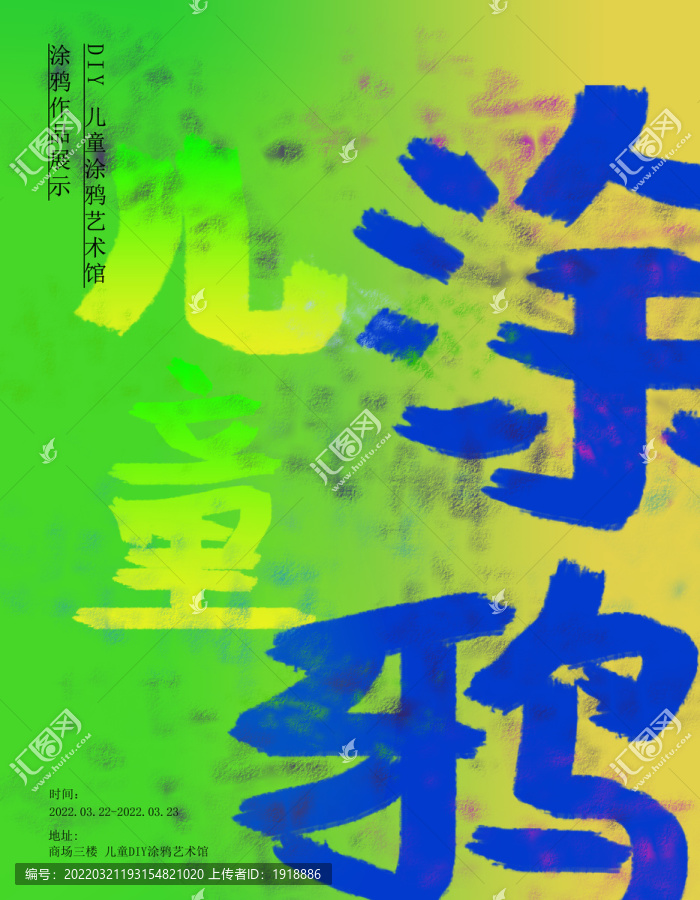 兒童涂鴉海報