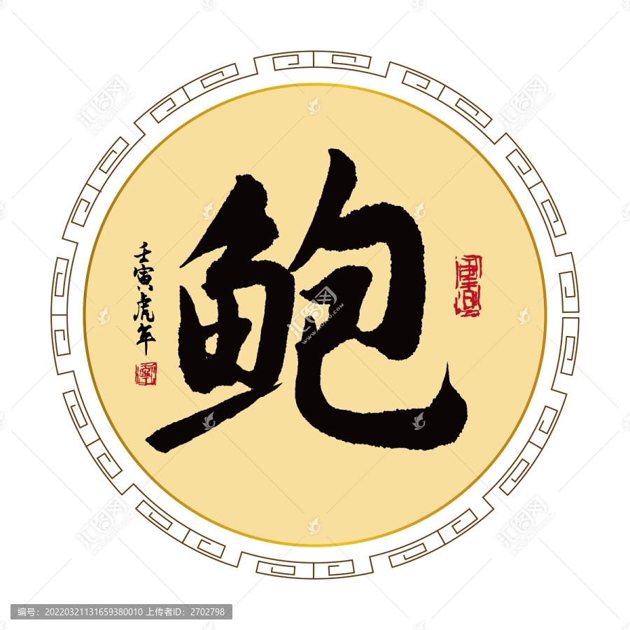 鮑字