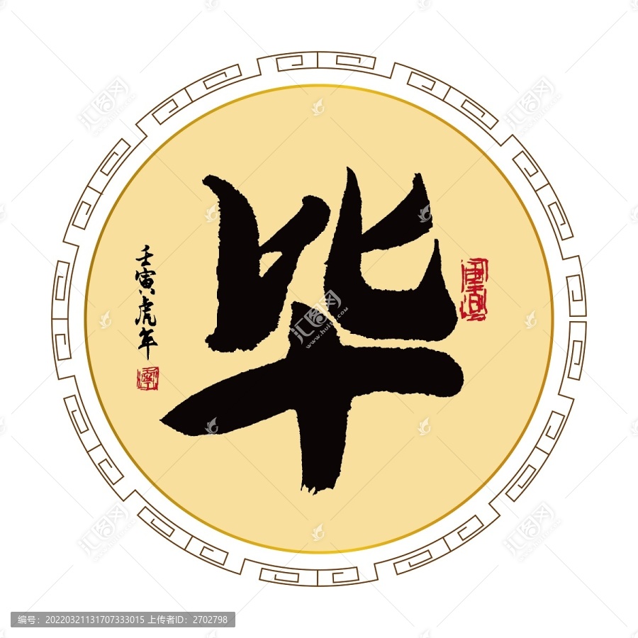 畢字