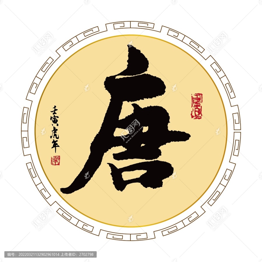 唐