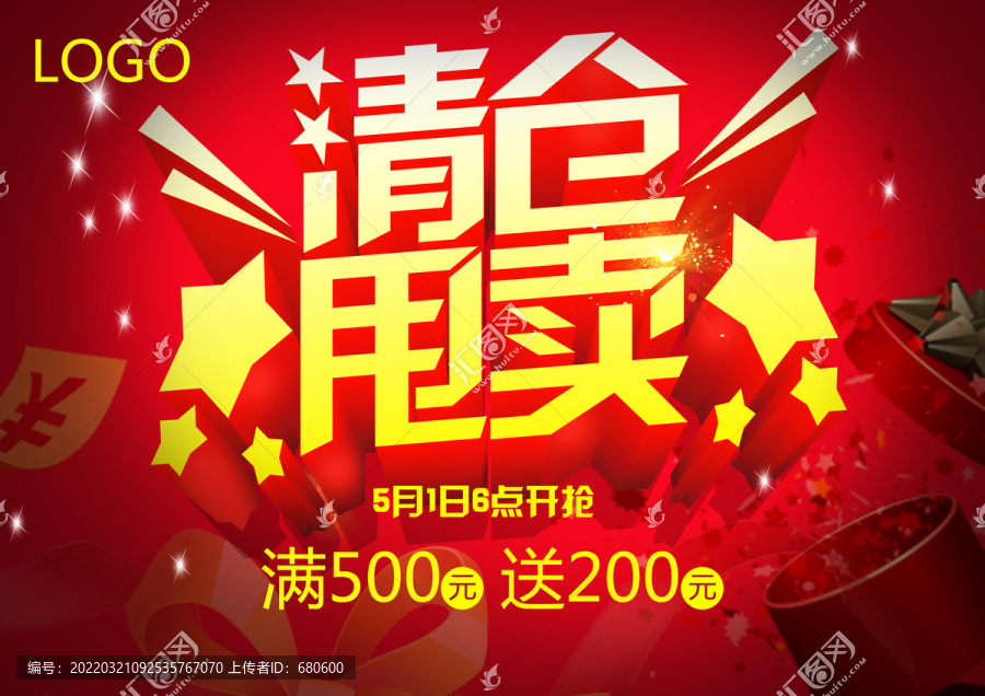 清倉甩賣