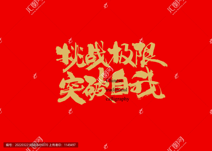 挑戰(zhàn)極限突破自我