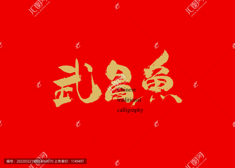 武昌魚