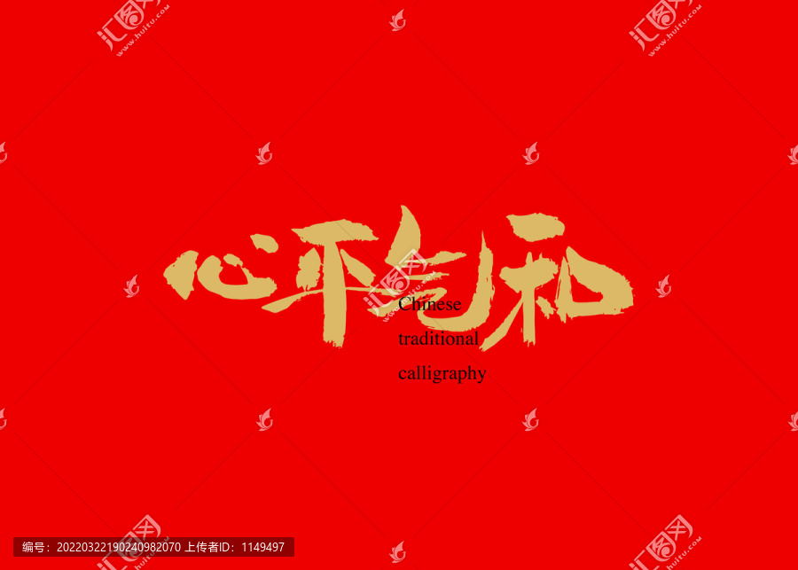 心平氣和
