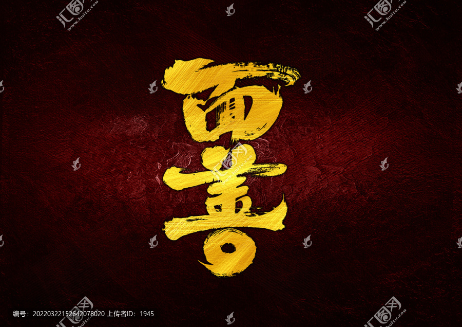 面善