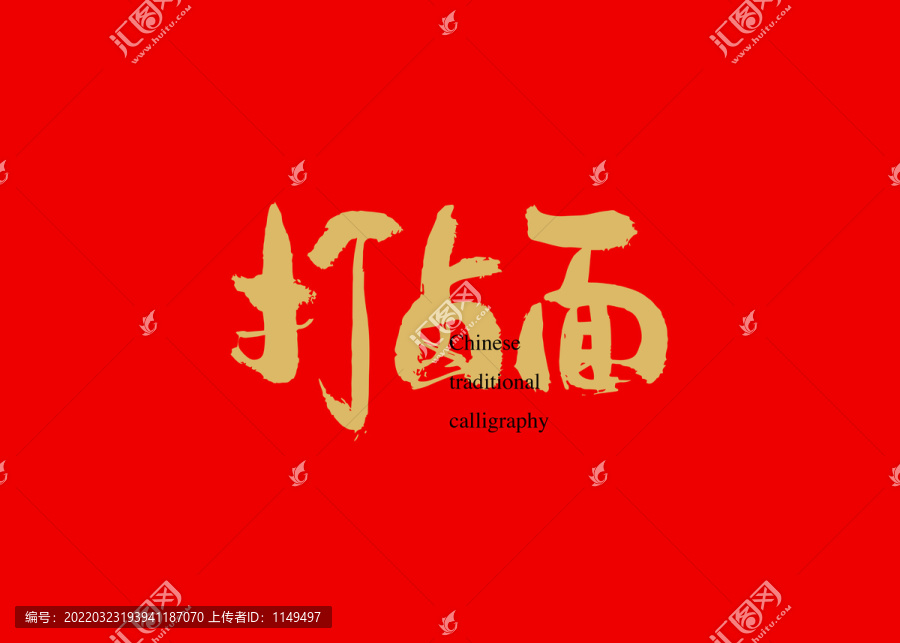 打鹵面