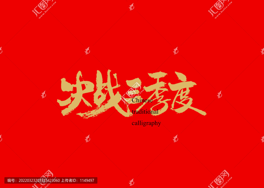 決戰(zhàn)三季度