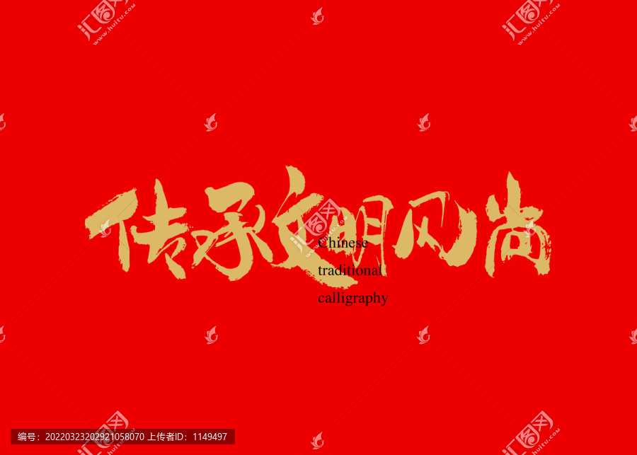 傳承文明風尚