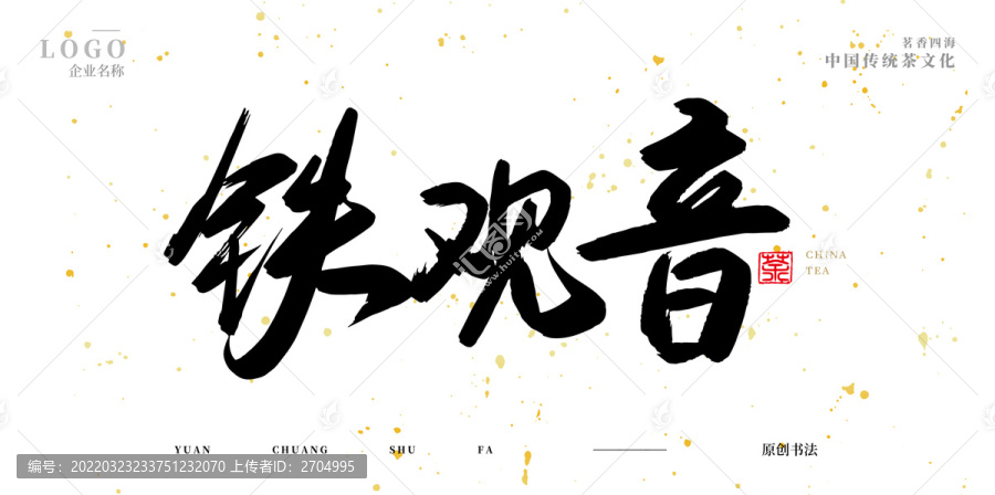 鐵觀音