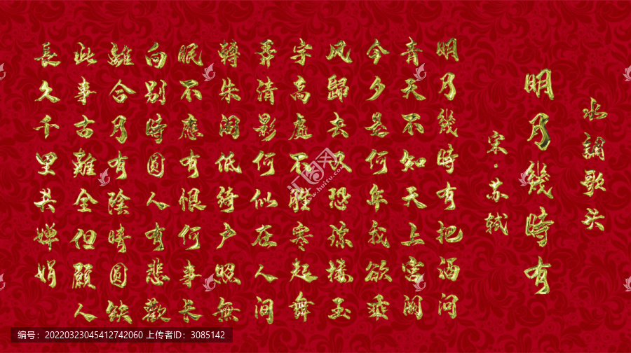 鎏金金屬質(zhì)感水調(diào)歌頭蘇軾動(dòng)圖