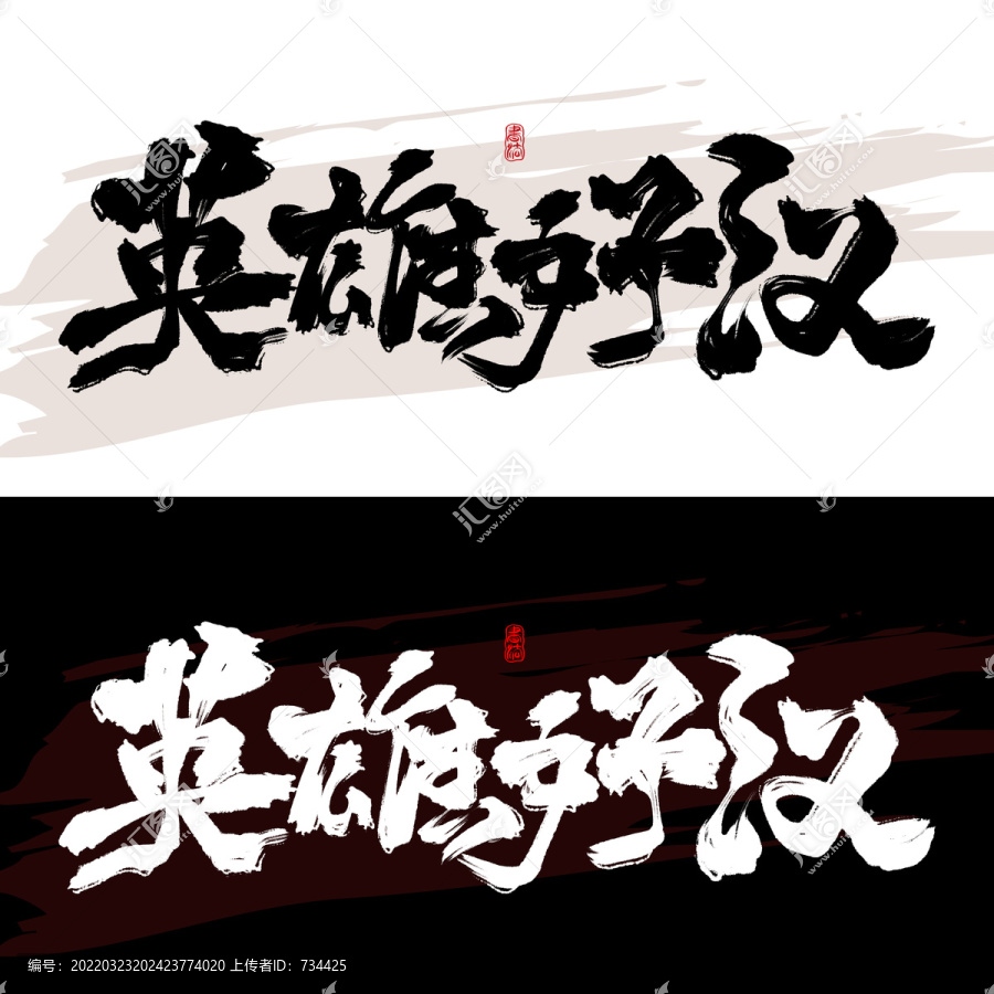 英雄好漢