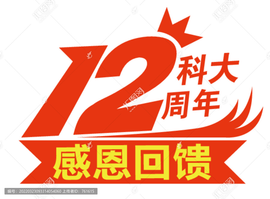 12周年標(biāo)志