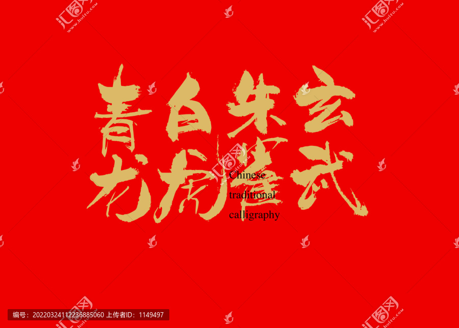 青龍白虎朱雀玄武