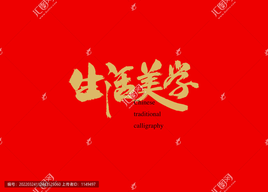 生活美學(xué)