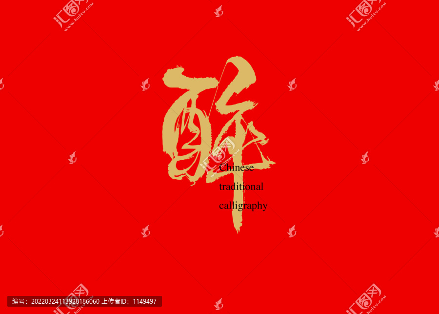 醉