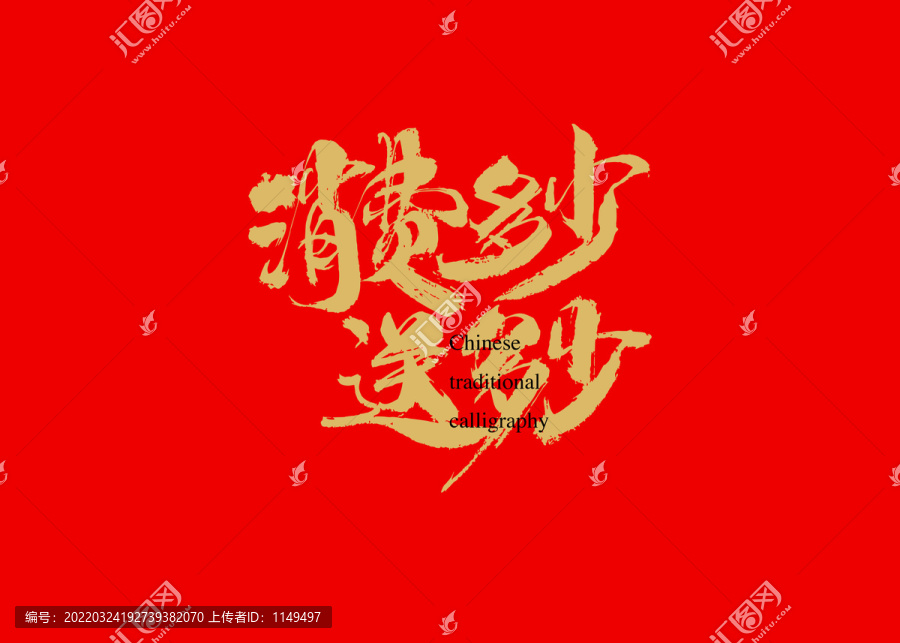 消費(fèi)多少送多少