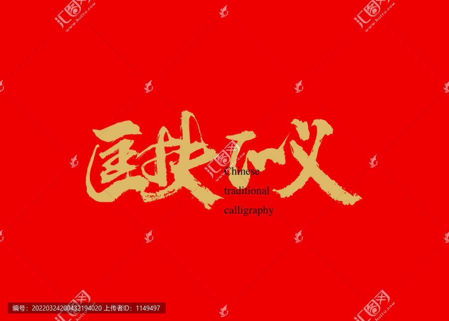 匡扶正義