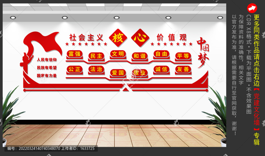 社會主義核心價值觀文化墻