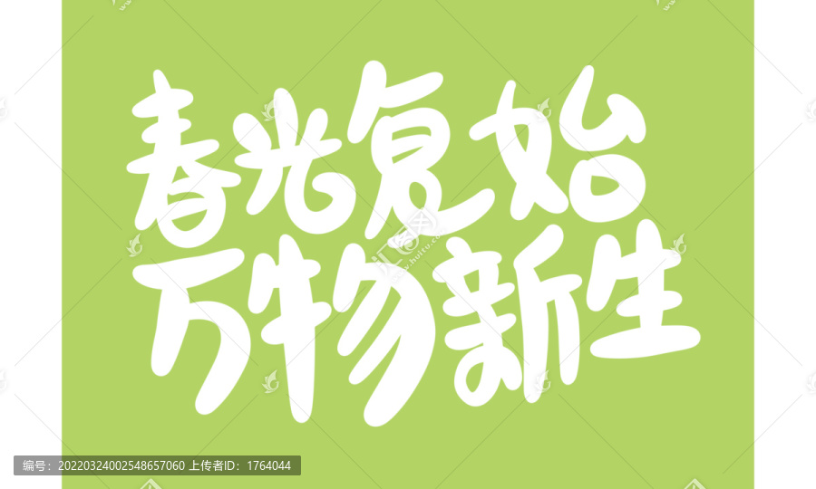 春天萬物新生