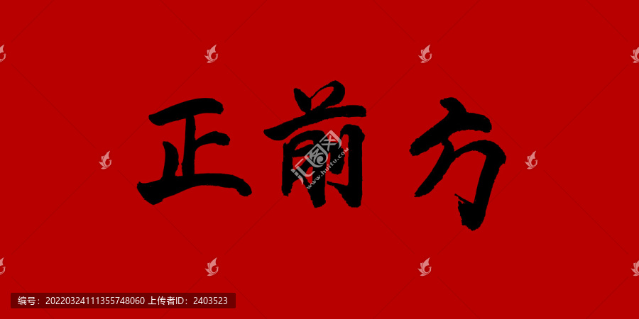 正前方