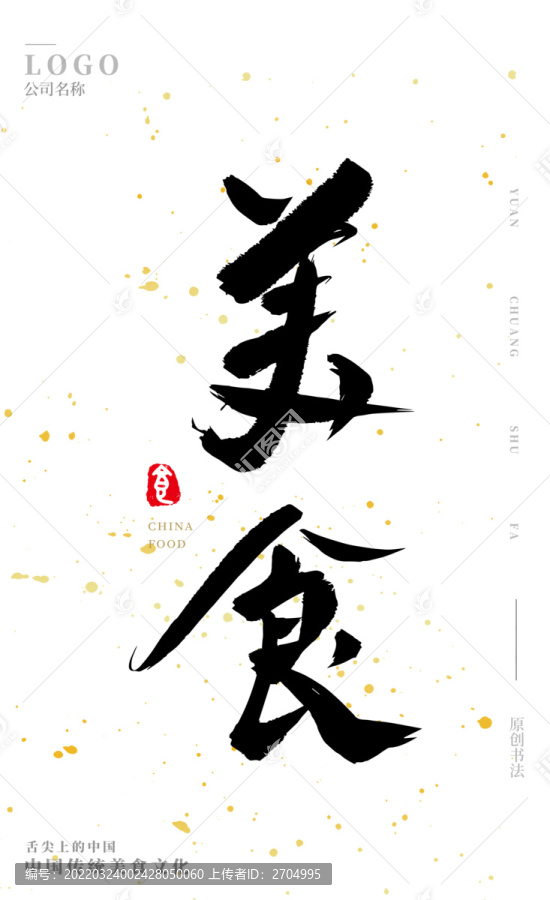 美食
