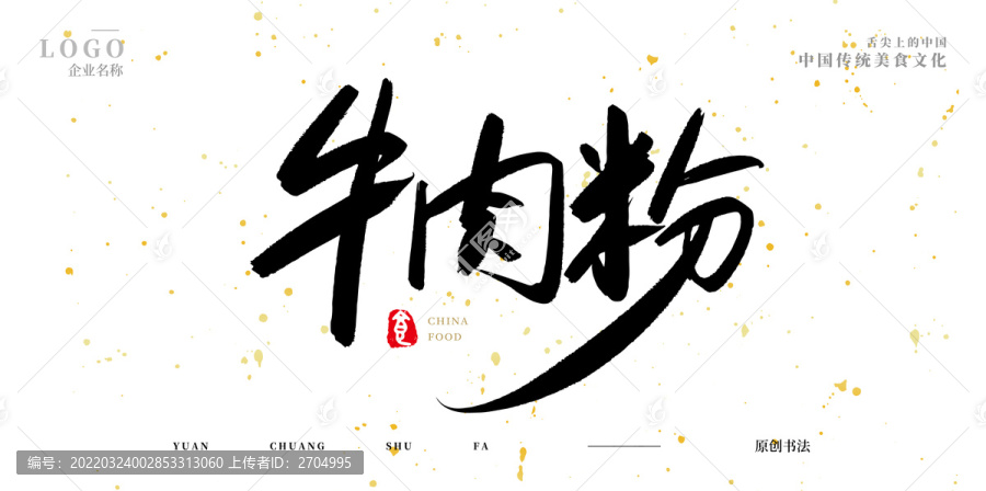 牛肉粉