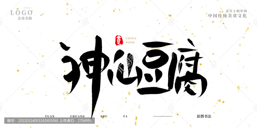神仙豆腐