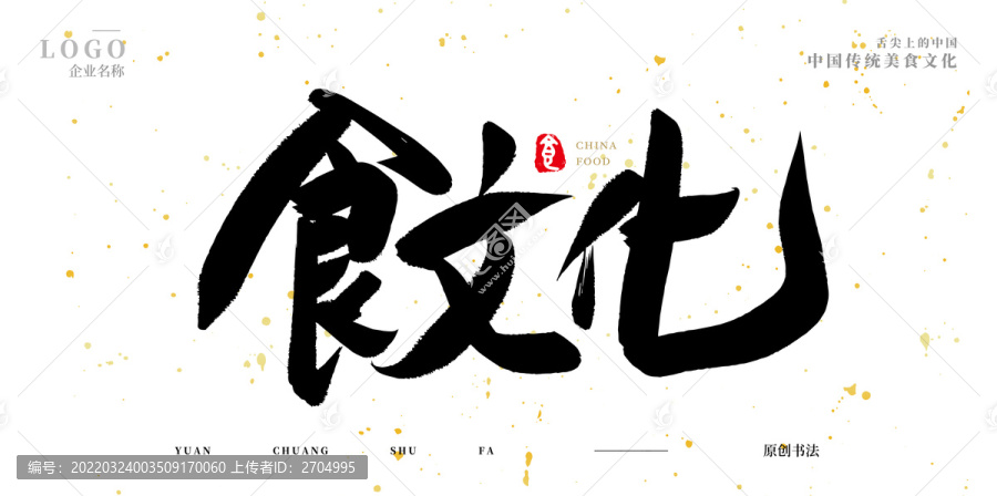 食文化