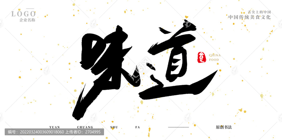 味道