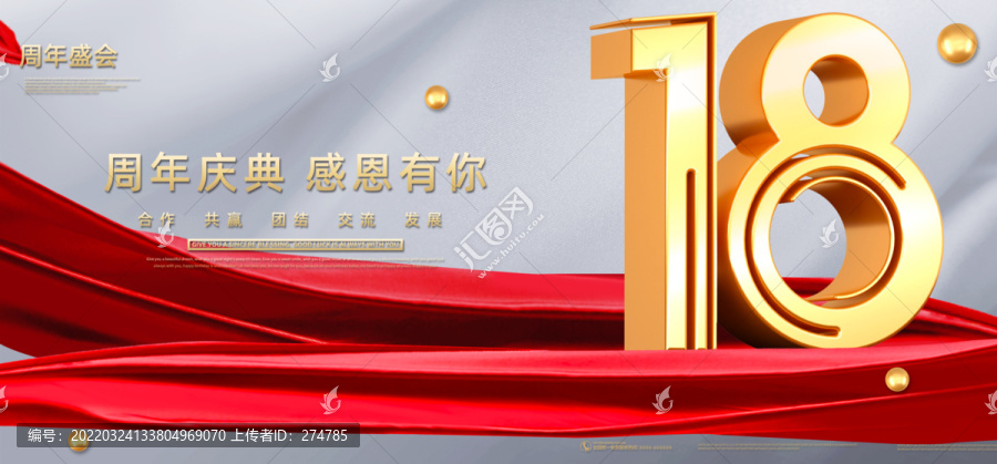 18周年