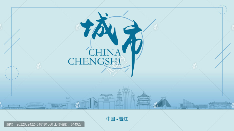 晉江城市