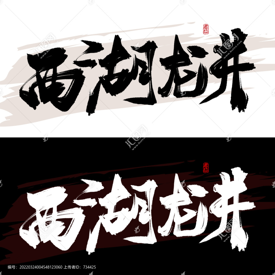 西湖龍井