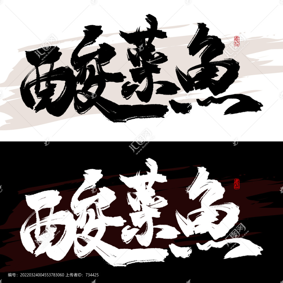 酸菜魚